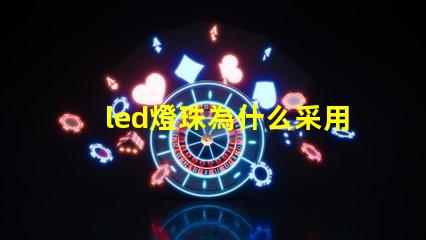 led燈珠為什么采用串聯 4個Led燈珠串聯是多少伏